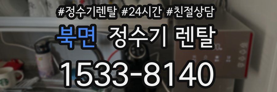 북면 정수기 렌탈