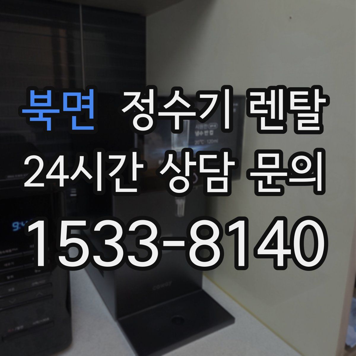 북면 정수기 렌탈