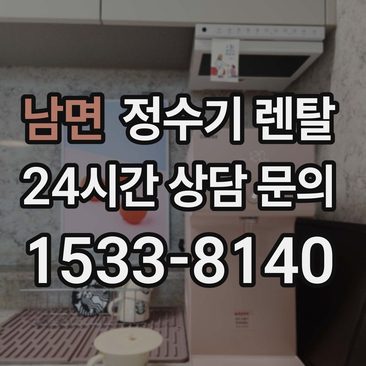 남면 정수기 렌탈 장기 외출 전에 꼭 해야 할 설정 3가지