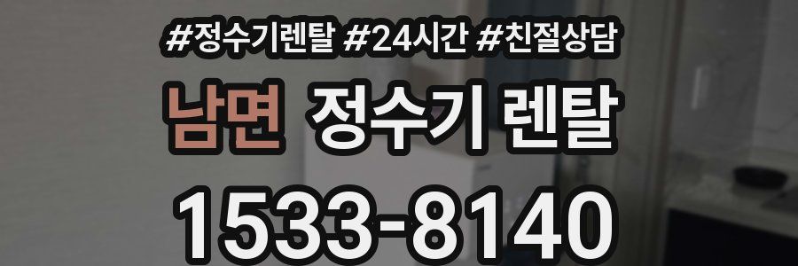 남면 정수기 렌탈