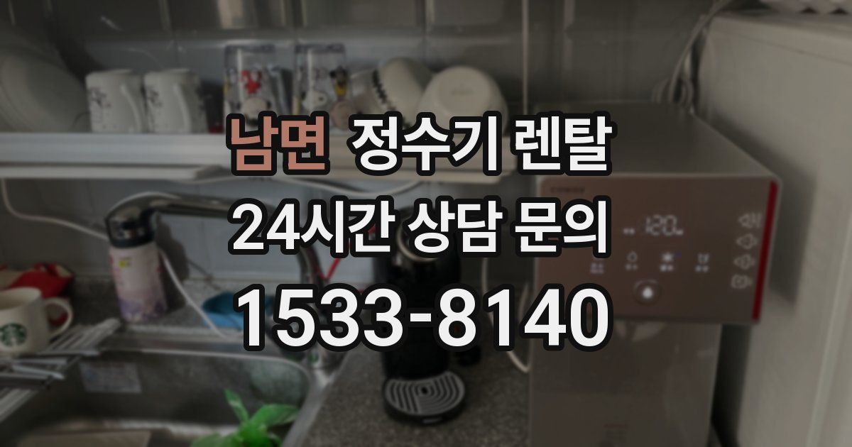 남면 정수기 렌탈