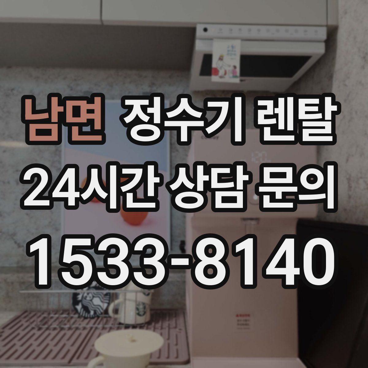 남면 정수기 렌탈