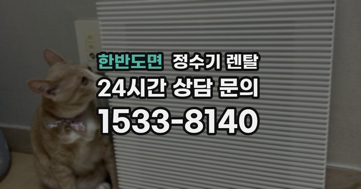 한반도면 정수기 렌탈