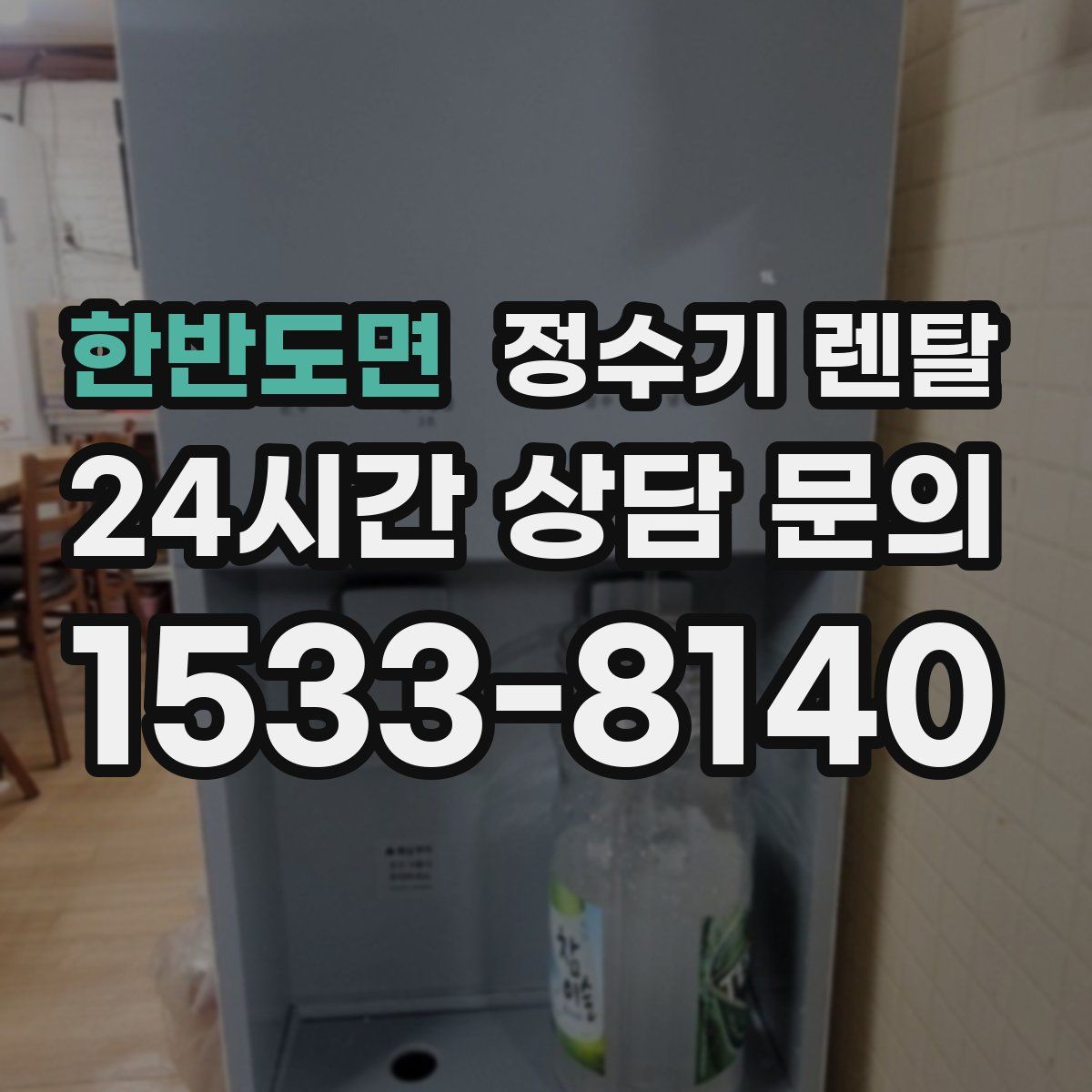 한반도면 정수기 렌탈