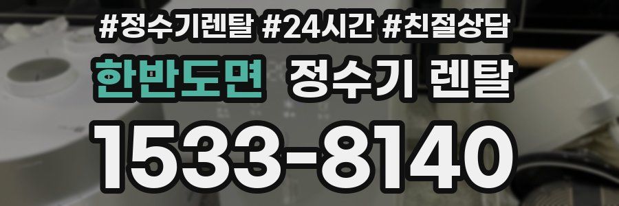 한반도면 정수기 렌탈