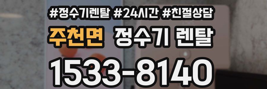 주천면 정수기 렌탈