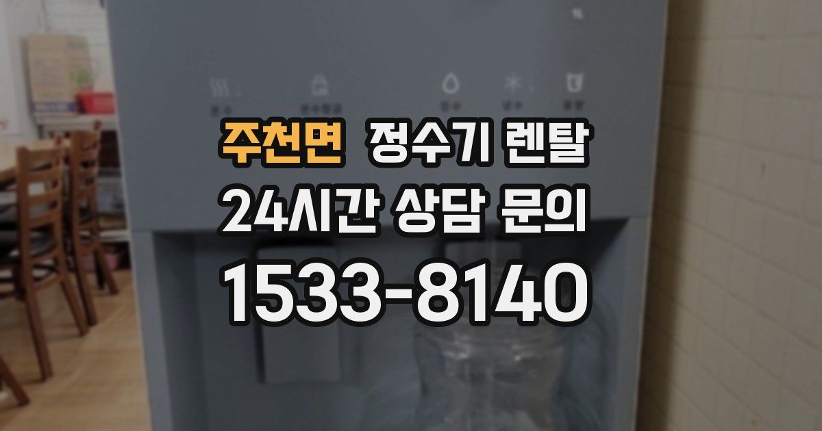 주천면 정수기 렌탈