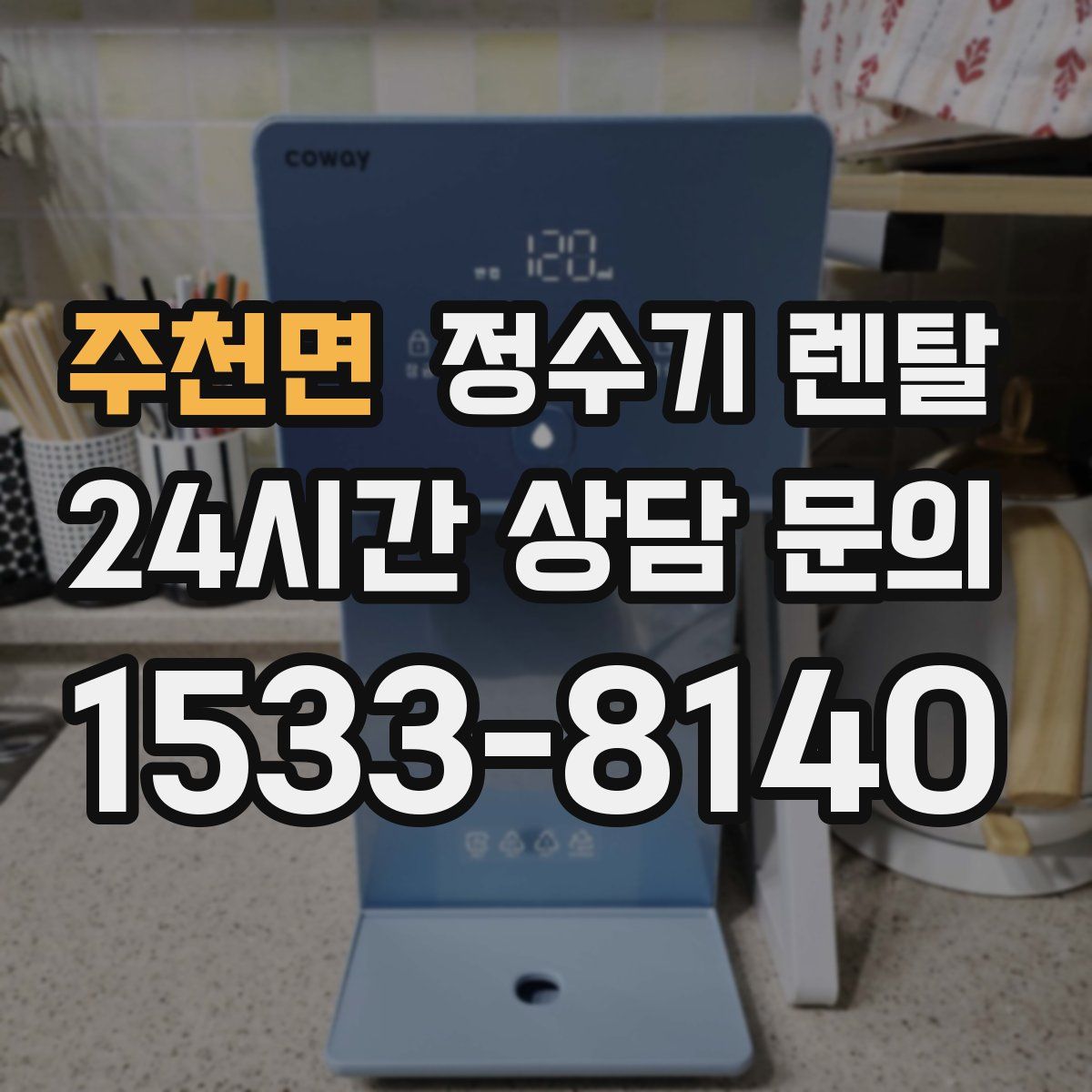 주천면 정수기 렌탈