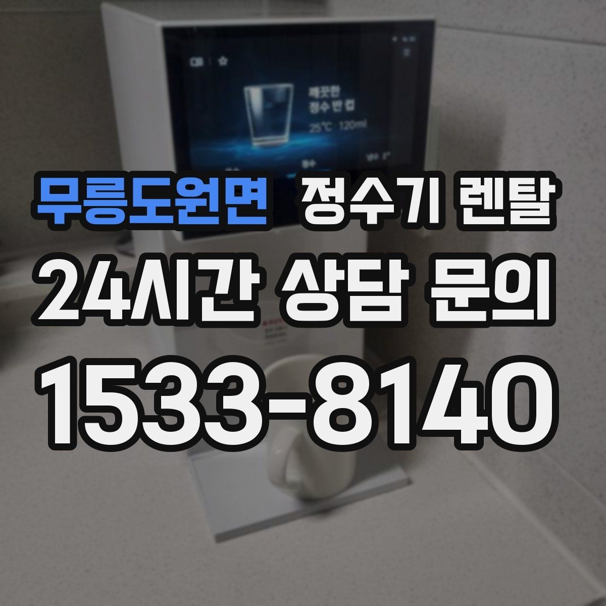 무릉도원면 정수기 렌탈 설치부터 관리까지 깔끔하게 정리했습니다