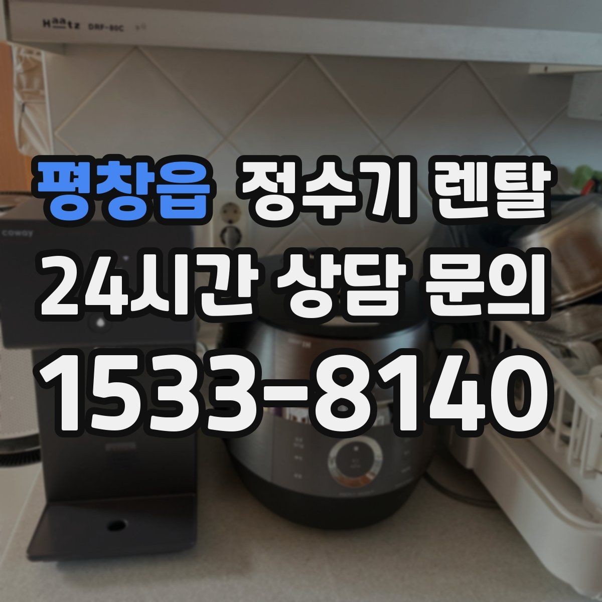 평창읍 정수기 렌탈 출수구 높이가 중요한 이유