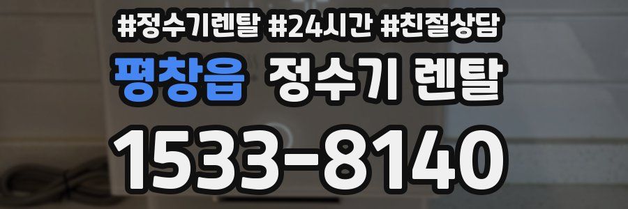평창읍 정수기 렌탈