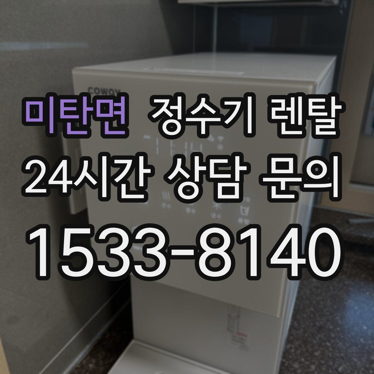 미탄면 정수기 렌탈 비교할 때 핵심만 뽑아보는 방법