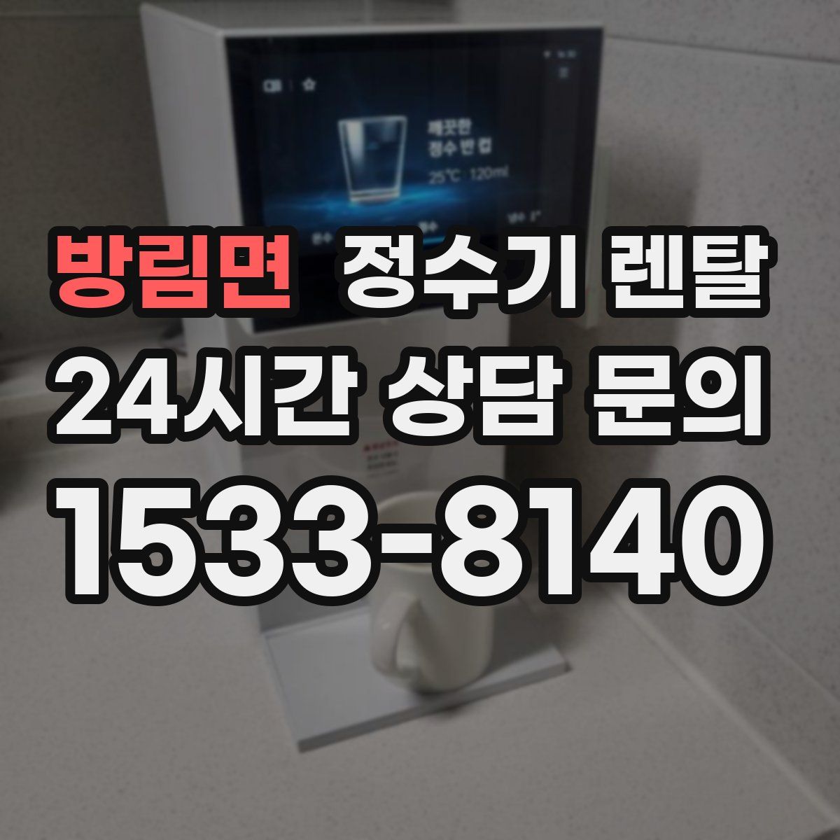 방림면 정수기 렌탈
