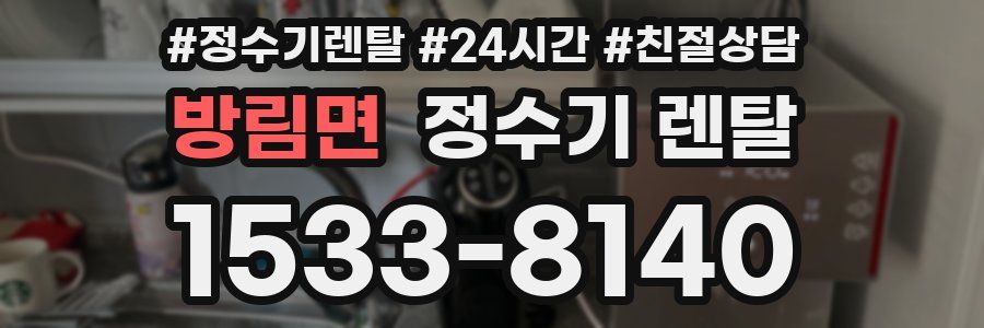 방림면 정수기 렌탈