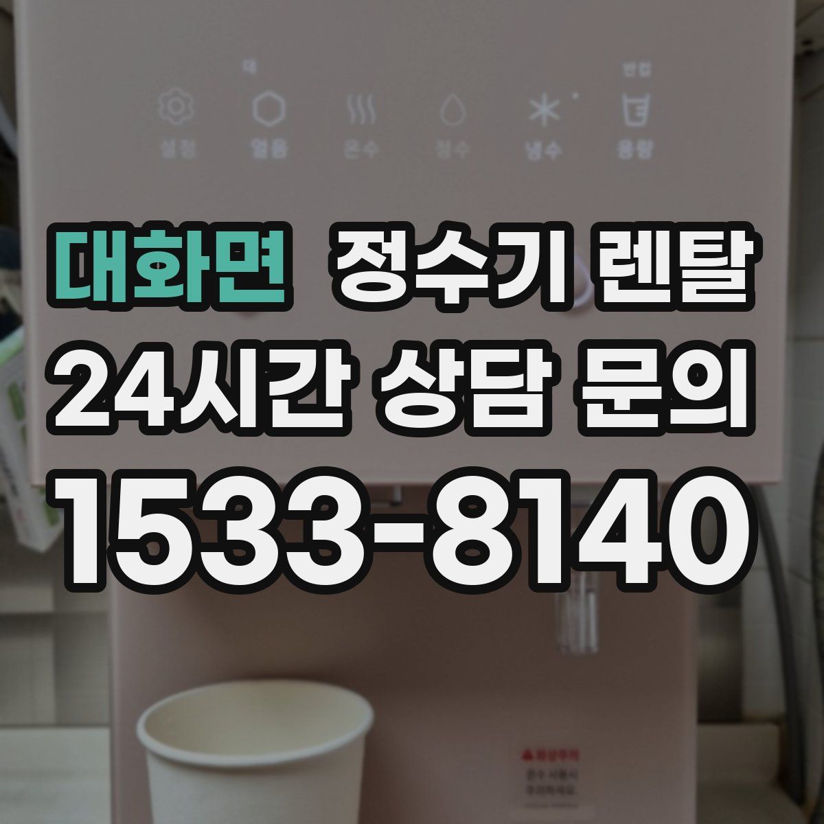 대화면 정수기 렌탈