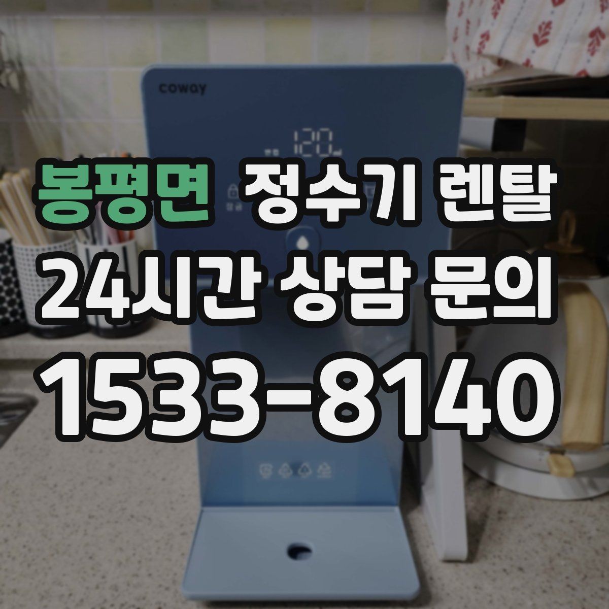 봉평면 정수기 렌탈 설치부터 관리까지 한 번에 정리했습니다