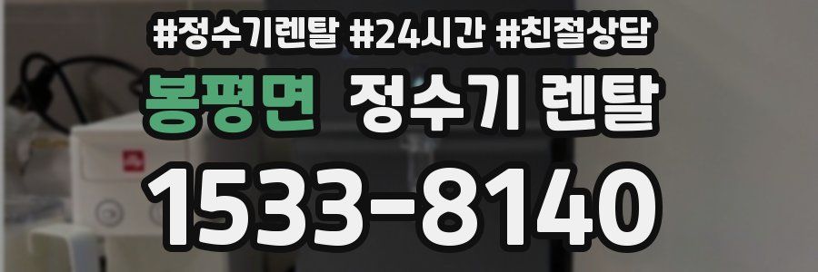 봉평면 정수기 렌탈