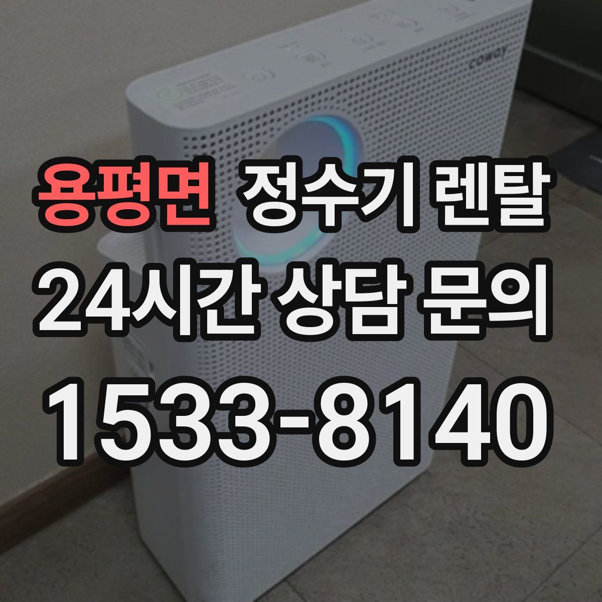 용평면 정수기 렌탈