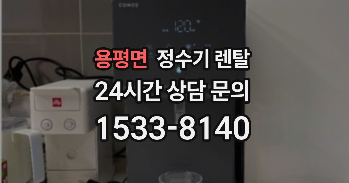 용평면 정수기 렌탈