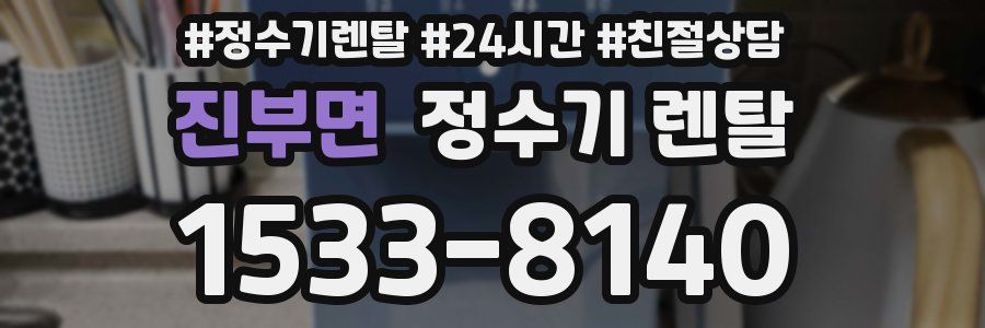 진부면 정수기 렌탈