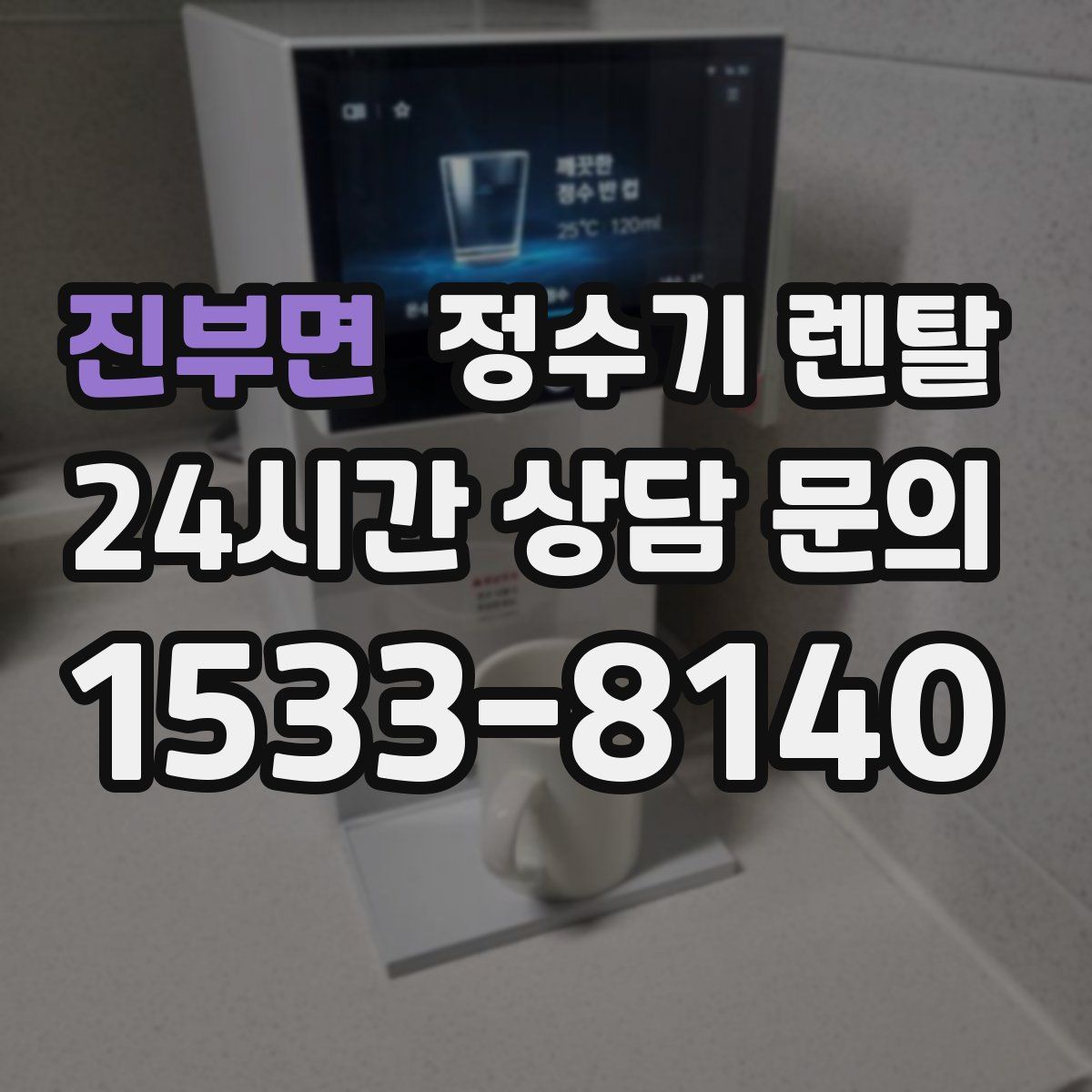 진부면 정수기 렌탈