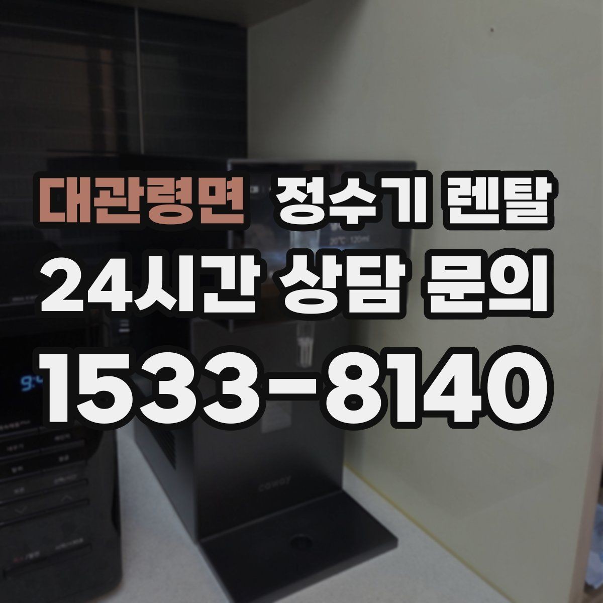 대관령면 정수기 렌탈 계약 기간 선택(3년 5년) 어떻게 고를까