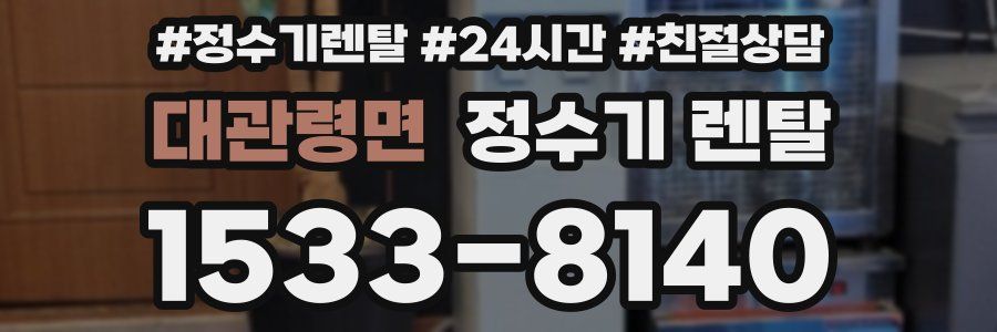 대관령면 정수기 렌탈