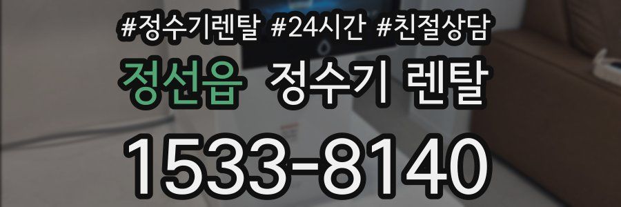 정선읍 정수기 렌탈