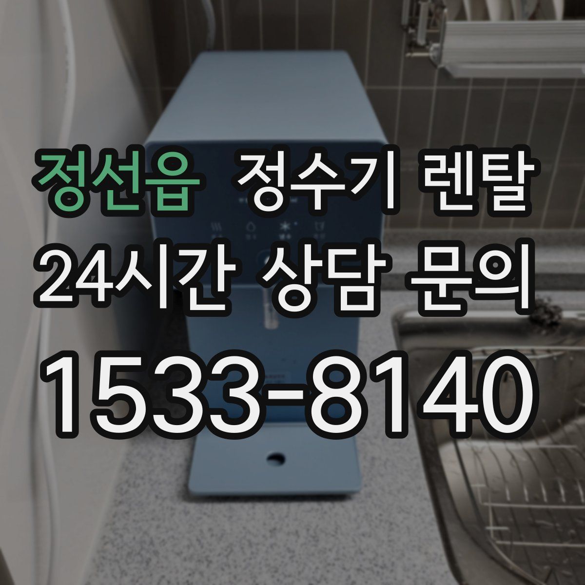 정선읍 정수기 렌탈