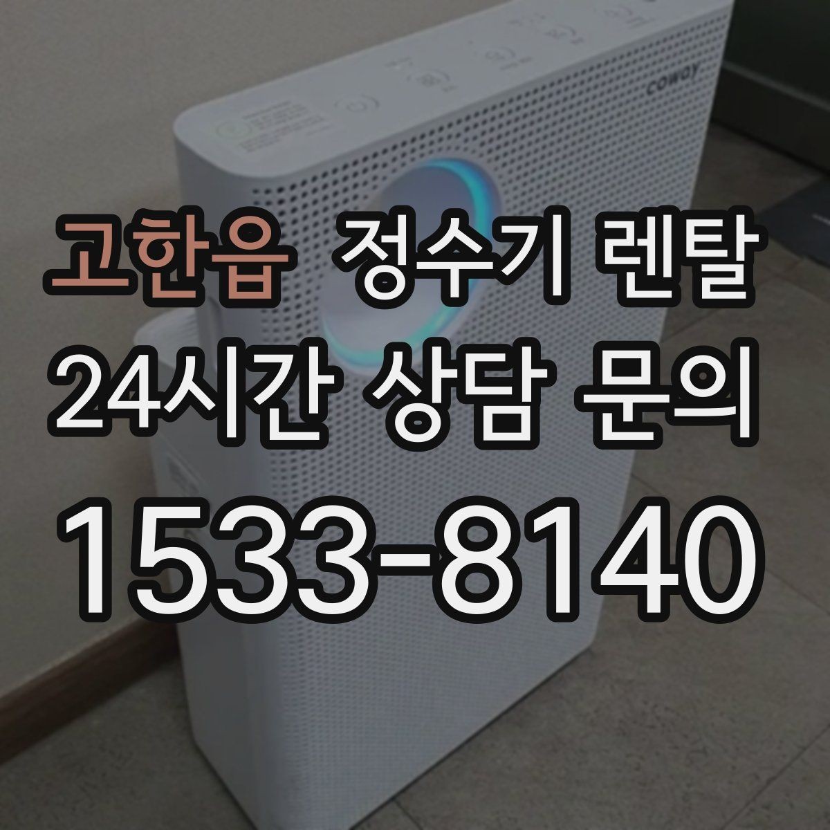 고한읍 정수기 렌탈 브랜드 비교보다 먼저 해야 하는 '사용량' 체크