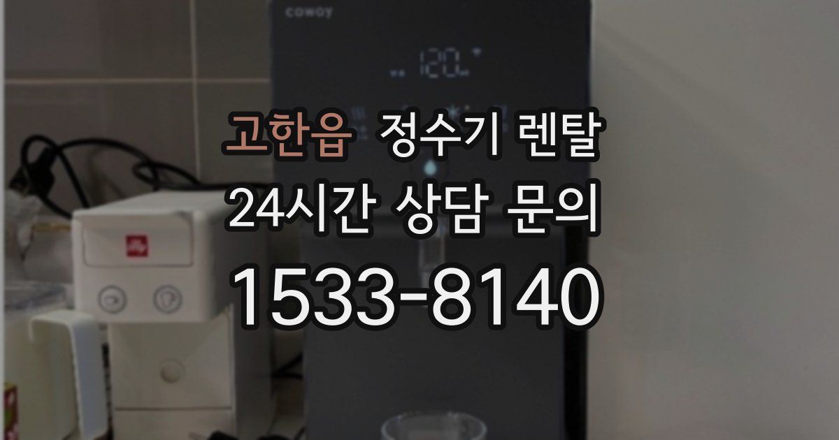 고한읍 정수기 렌탈