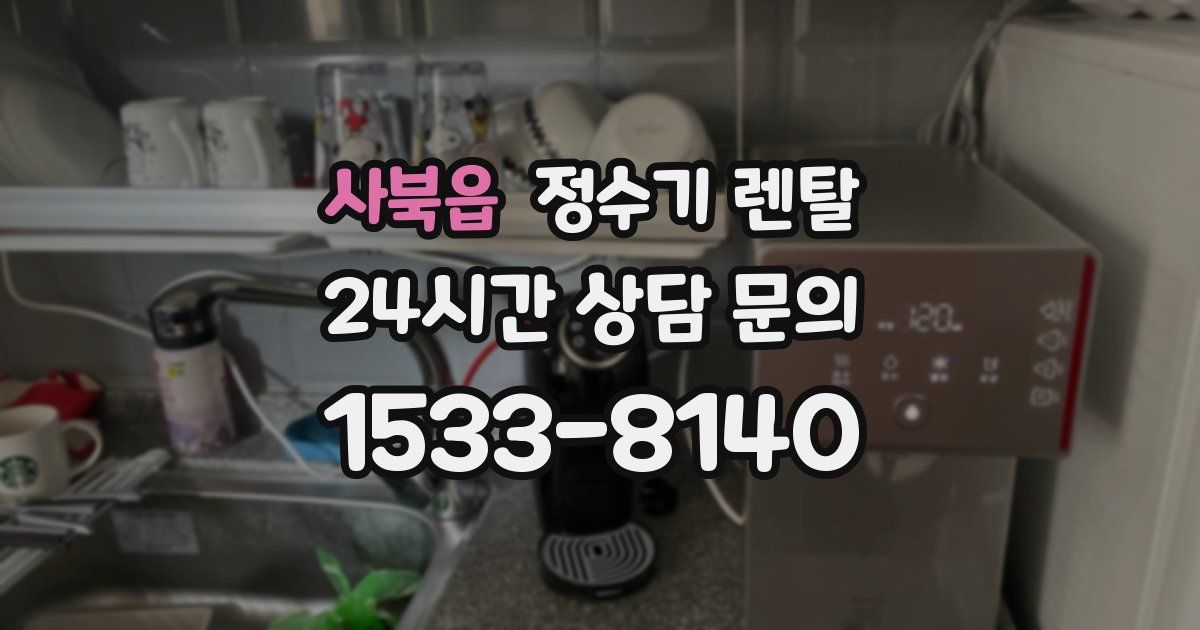 사북읍 정수기 렌탈