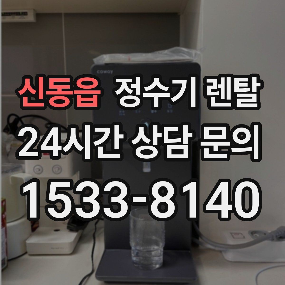 신동읍 정수기 렌탈 코크 주변 물때 때탐 예방하는 방법