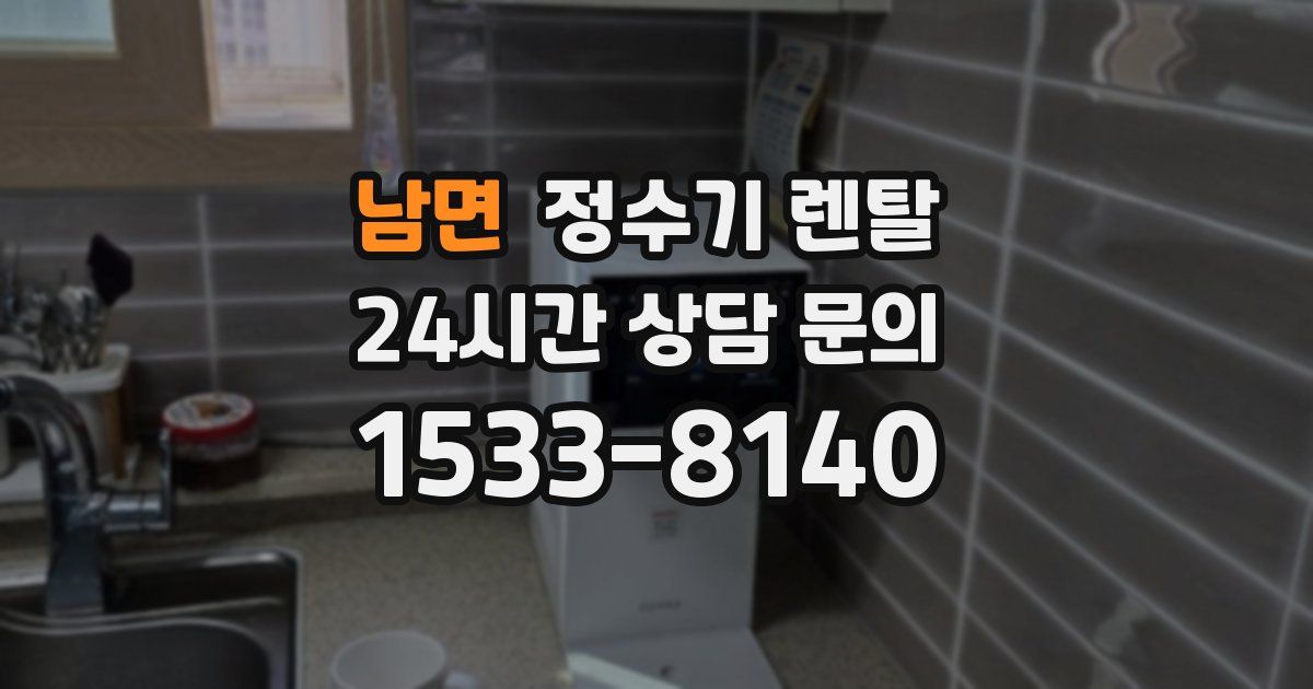 남면 정수기 렌탈
