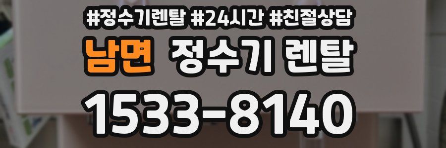 남면 정수기 렌탈