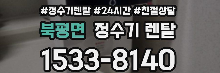 북평면 정수기 렌탈