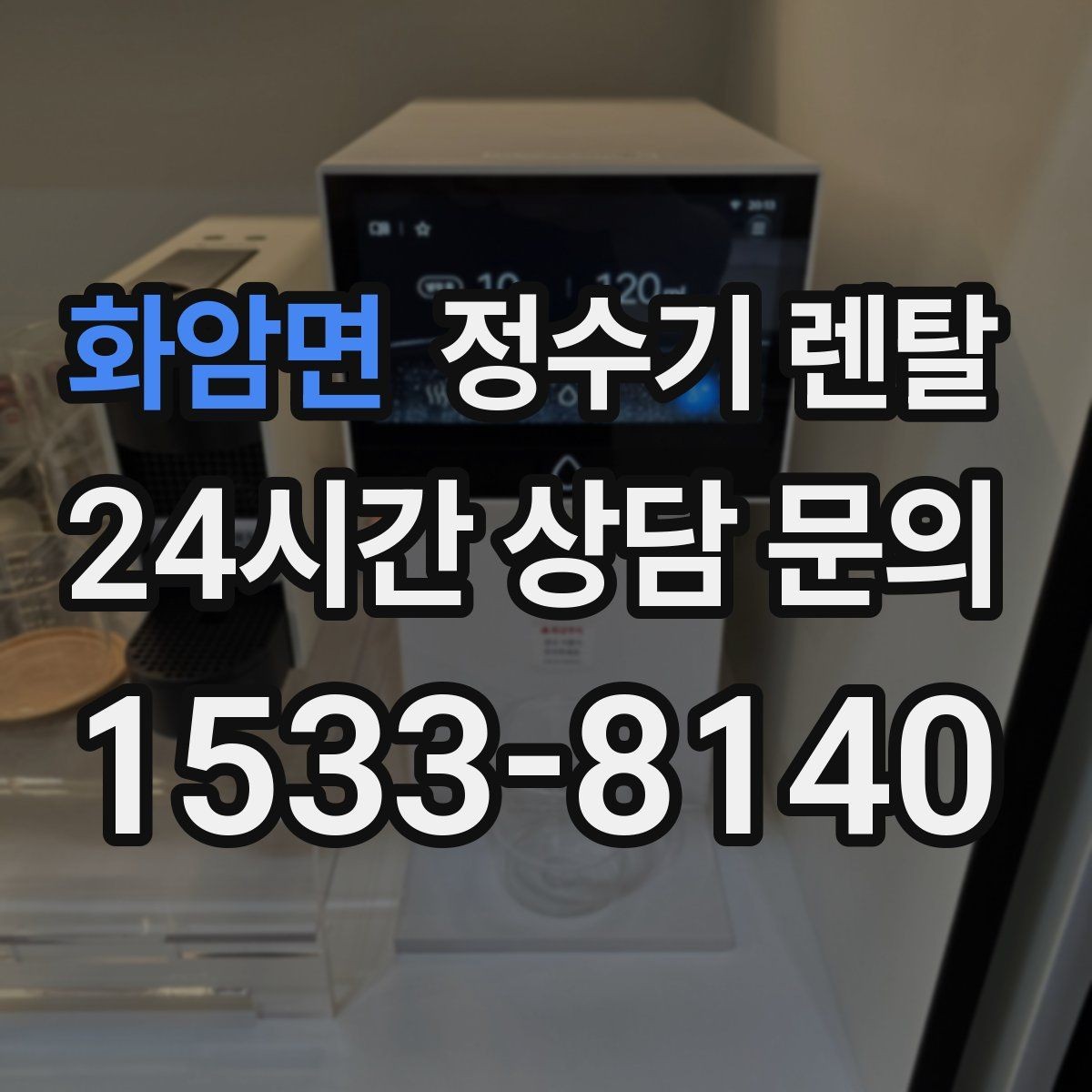 화암면 정수기 렌탈 설치 후 바닥이 젖는다면 바로 점검해야 할 것