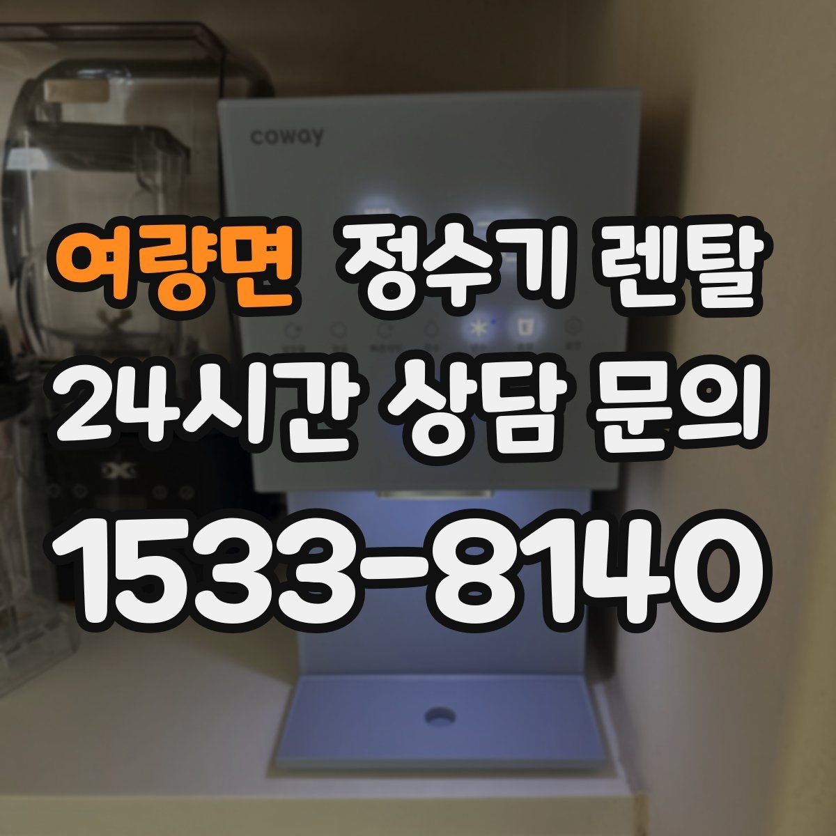 여량면 정수기 렌탈 신혼집에 어울리는 슬림형 추천 포인트
