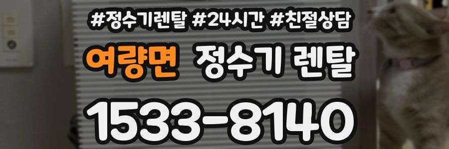 여량면 정수기 렌탈