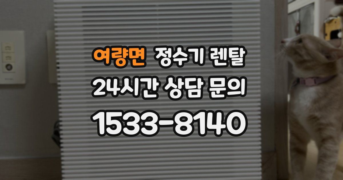 여량면 정수기 렌탈