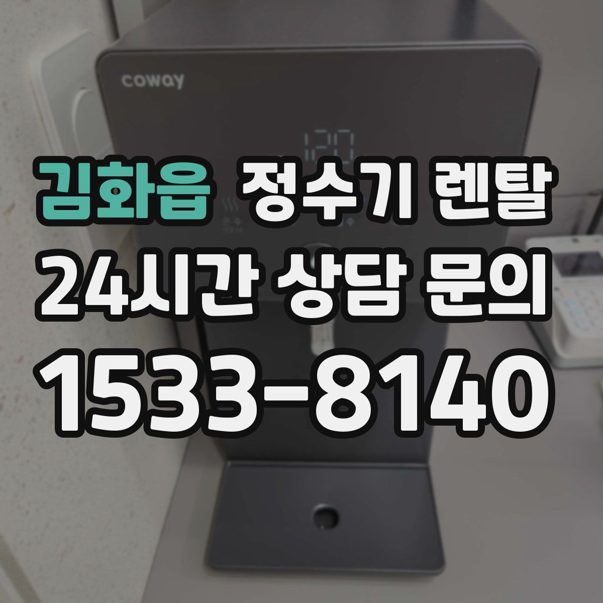 김화읍 정수기 렌탈