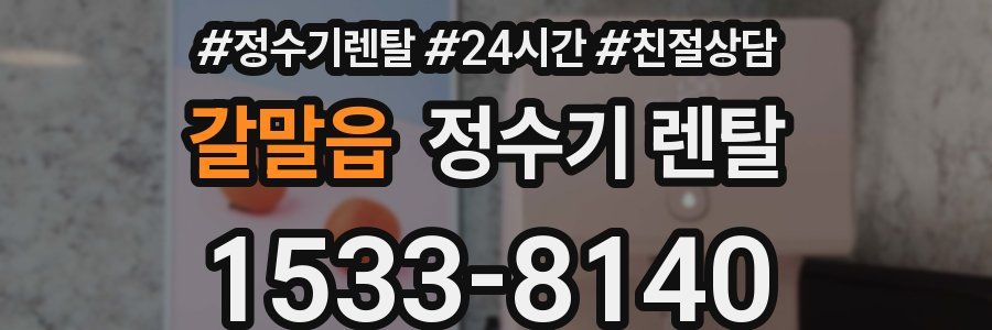 갈말읍 정수기 렌탈