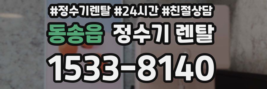 동송읍 정수기 렌탈