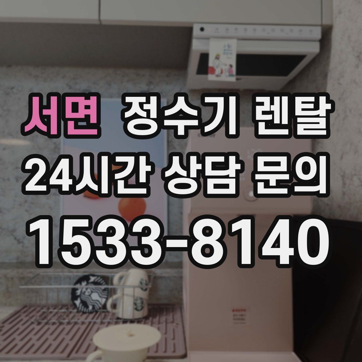 서면 정수기 렌탈 스테인리스 코크가 선호되는 이유