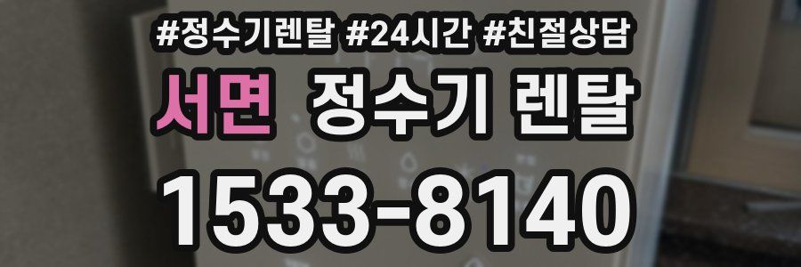 서면 정수기 렌탈