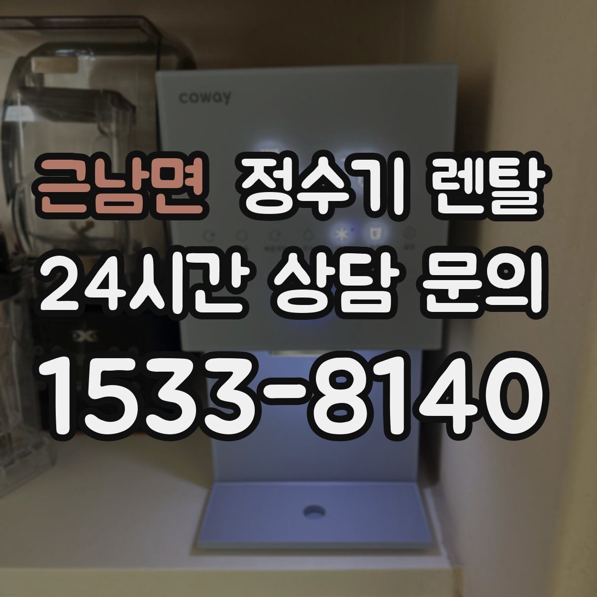 근남면 정수기 렌탈 설치 전 수압이 낮으면 생길 수 있는 문제