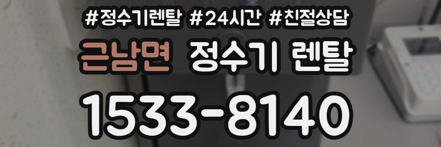 근남면 정수기 렌탈