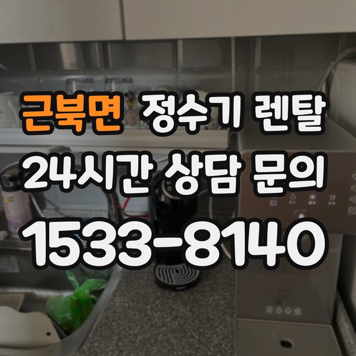 근북면 정수기 렌탈 전기요금이 걱정될 때 확인할 절전 포인트