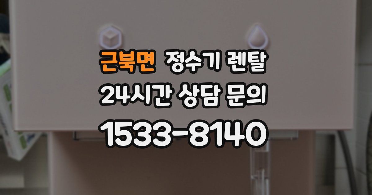 근북면 정수기 렌탈