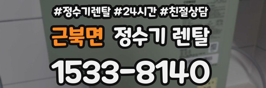 근북면 정수기 렌탈